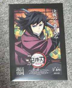 劇場版鬼滅の刃無限城編 特典 冨岡義勇 ポストカード