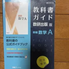 教科書ガイド教研出版　数Ａ 書き込み無し！
