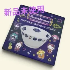 新品未使用　サンリオ　ハオハオネオンタウンラーメンどんぶり【エイコー限定】
