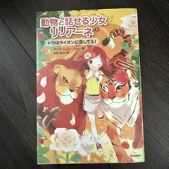 動物と話せる少女　リリアーネ