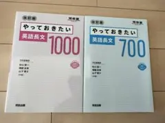 ■やっておきたい 英語長文 700 & 1000 セット