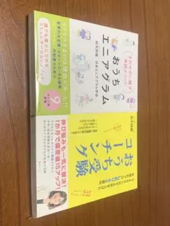 【新品未使用２冊セット】おうち受験コーチング／おうちエニアグラム