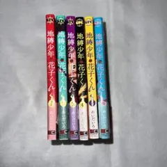2025年最新】地縛少年花子くん全巻の人気アイテム - メルカリ