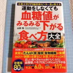 運動をしなくても血糖値が下がる食べ方大全
