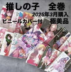 ☆極美品☆ 推しの子1-16巻 全巻セット　赤坂カア　横槍メンゴ　透明カバー付