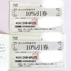 株式会社ニトリホールディングス　株主優待券　2枚