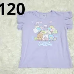 【新品】すみっコぐらし 女の子 袖フリル 半袖Tシャツ 120cm パープル 紫のサムネイル