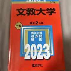 文教大学 2023 大学入試シリーズ