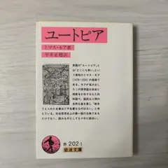 ユートピア トマス・モア著