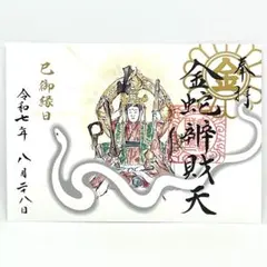 白蛇辨財天 己巳の日 一粒万倍日 限定 御朱印 弁財天 藤 神玉 白蛇辨財天 己巳の日 一粒万倍日 限定 御朱印 弁財天