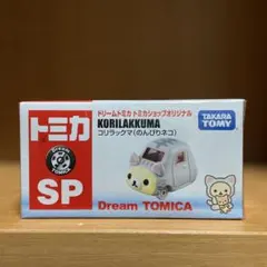 2025年最新】コリラックマ トミカの人気アイテム - メルカリ