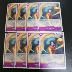 クロコダイル C OP12-069 8枚セット