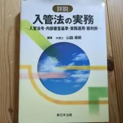 2025年最新】詳説 入管法の実務－入管法令・内部審査基準・実務