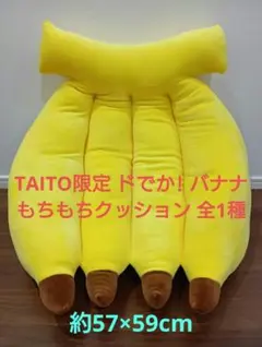 TAITO限定 ドでか! バナナ もちもちクッション 全1種のサムネイル
