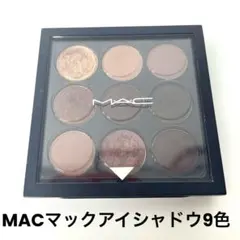 MAC マックアイシャドウパレット 9色 ブラウン系