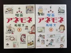 喫茶アネモネ 1〜2巻セット 柘植文