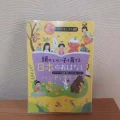 頭のいい子を育てる日本のおはなし : ハンディタイプ : おでかけに最適!軽く…