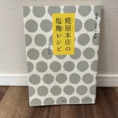 糀屋本店の塩麹レシピ 浅利妙峰