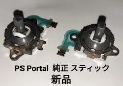 PlayStation Portal・PSVR2用 純正スティック 新品