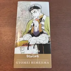 鬼滅の刃 ufotableDINING HIROMAチケットケース 悲鳴嶼行冥