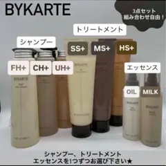 組み合わせ自由！BYKARTE シャンプー トリートメント エッセンス3点セット