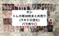 ホシ トレカ チェキ レンチキュラー 30枚セット まとめ売り