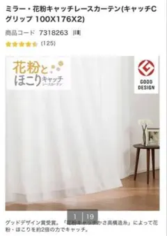 ミラー・花粉キャッチレースカーテン　100×178 2枚組のサムネイル