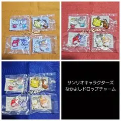 サンリオキャラクターズ なかよしドロップチャーム コンプ ガチャ ⑧