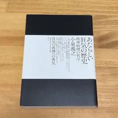 あたらしい狂気の歴史 精神病理の哲学