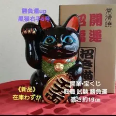 1/29迄限定値引✨開業等勝負運招き猫》古風★黒猫右手上げ6号・在庫わずか