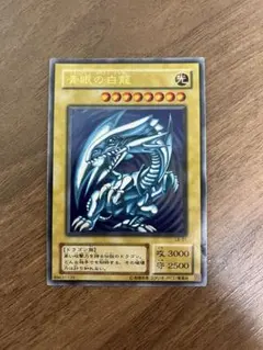 遊戯王　青眼の白龍　ブルーアイズホワイトドラゴン