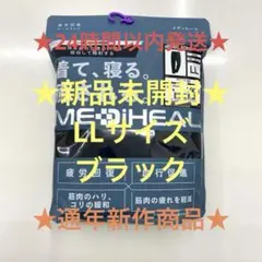 ★疲労回復★メディヒール★リカバリーウェア★ブラックLL★ワークマンロングパンツ