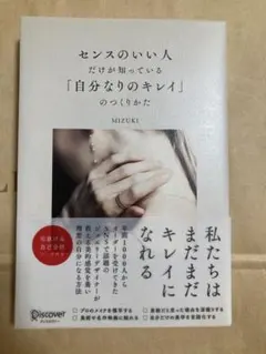 センスのいい人だけが知っている「自分なりのキレイ」のつくりかた　MIZUKI