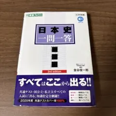 日本史一問一答 3rd edition