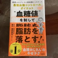 血糖値を制して脂肪を落とす! : 最新エビデンスと実体験からわかった最強血糖コ…