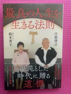 最良の人生を生きる法則 江原啓之