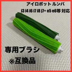 ルンバ エクストラクター エアロブラシ ローラー i,j,eシリーズ 等 互換品