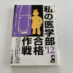2026年最新】私の医学部合格作戦の人気アイテム - メルカリ