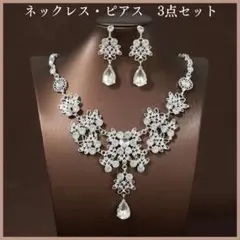 ピアス　ネックレス　セット　社交ダンス　衣装　結婚式