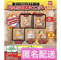 新品未開封★サンリオ　なりきり　お惣菜マスコット　キティ　マイメロ　ハンギョドン