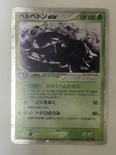 2026年最新】ベトベトンexの人気アイテム - メルカリ