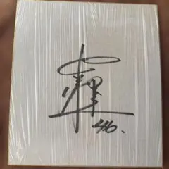 本多雄一　サイン色紙