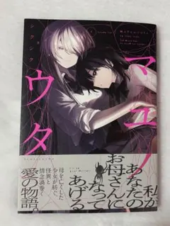 マユノウタ 1巻 初版帯付き　漫画