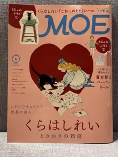 月刊MOE 2026年6月号 くらはしれい ときめきの箱庭