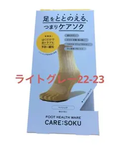 ケアソクととのえるベーシックライトグレー22-23のサムネイル