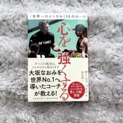 心を強くする 「世界一のメンタル」50のルール