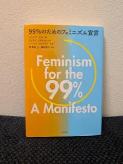 【初版】99%のためのフェミニズム宣言