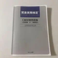 貿易実務限定C級試験問題集 第12版 MHJ出版