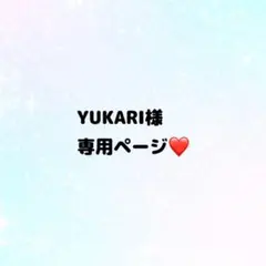 YUKARI様専用ページ