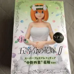 セガ 五等分の花嫁∬ スーパープレミアムフィギュア 